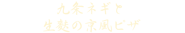 九条ネギと生麩の京風ピザ