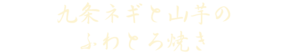 九条ネギと山芋のふわとろ焼き