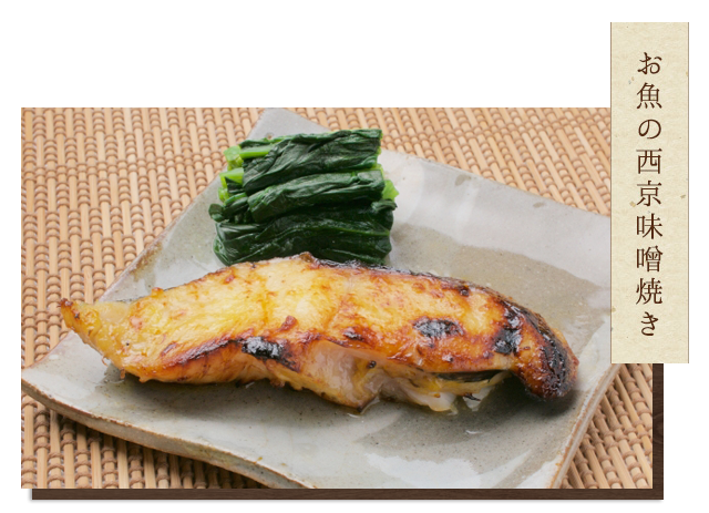 お魚の西京味噌焼き