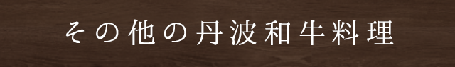 その他の丹波和牛料理