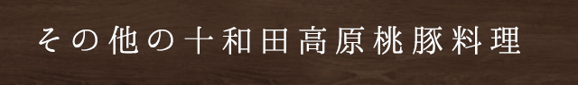 その他の十和田高原桃豚料理