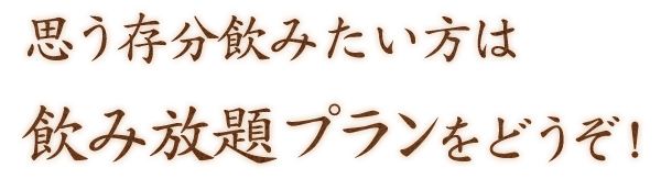 飲み放題プラン