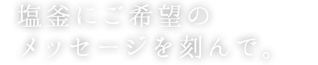 ご希望のメッセージ