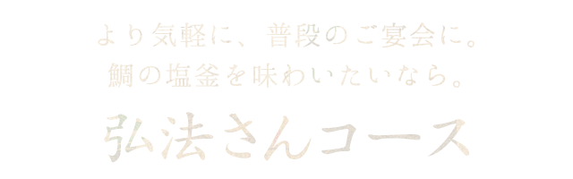 弘法さんコース