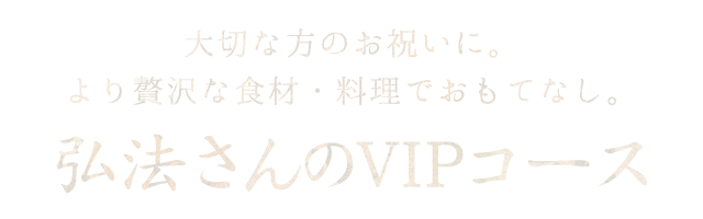 弘法さんコース