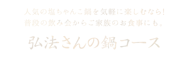 弘法さんの鍋コース