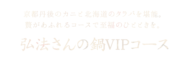 弘法さんの鍋VIPコース