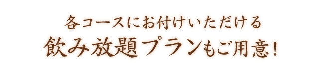 飲み放題プランもご用意