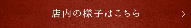 店内の様子はこちら