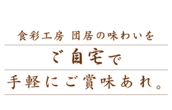 食彩工房 団居の味わいをご自宅で手軽にご賞味あれ