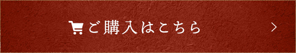 ご購入はこちら