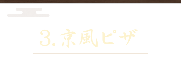 3.ピザ