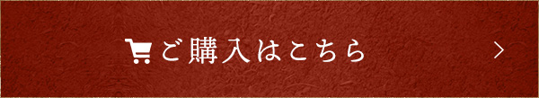 ご購入はこちら