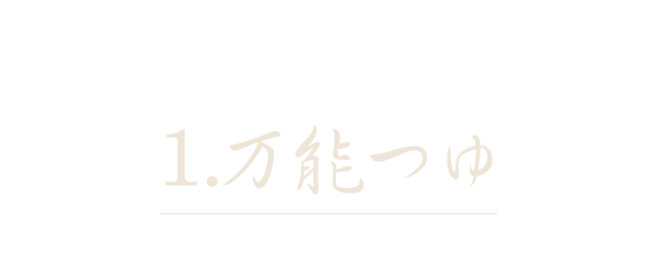 1.万能つゆ