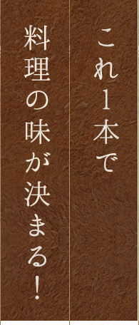 これ1本で料理の味が決まる！