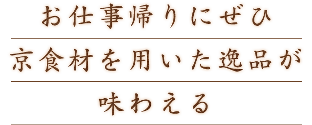 お仕事帰りにぜひ