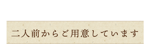 一人前からでもOK