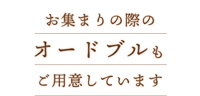 お集まりの際のオードブルも