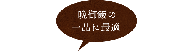 晩御飯の一品に最適