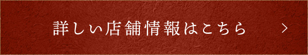 詳しい店舗情報はこちら